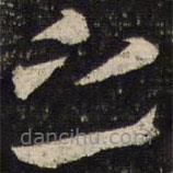 杜杲写的草书之