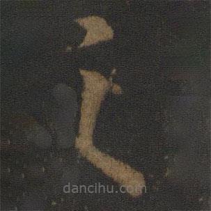 孔琳之写的草书之