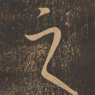 李懷琳寫的草書之