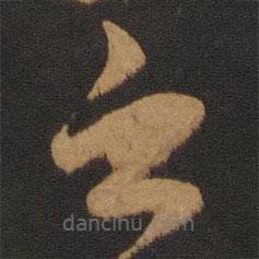 陈敬宗写的草书之