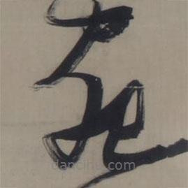 張瑞圖寫的草書宛