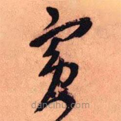 王鐸寫的草書賓