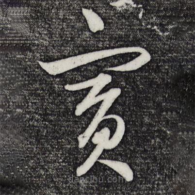 鮮于樞寫(xiě)的草書(shū)賓