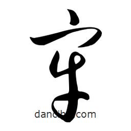 流江寫的草書牢