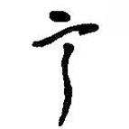 寧書法圖片