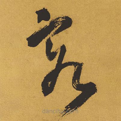 王铎写的草书客