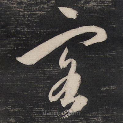 祝允明寫的草書客