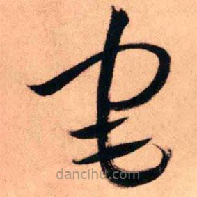 王鐸寫的草書宅