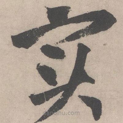 實書法圖片