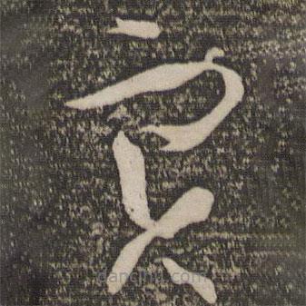 實書法圖片