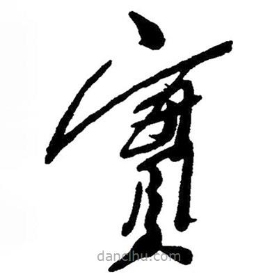 實(shí)書(shū)法圖片