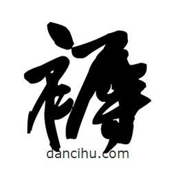 王铎写的草书褥