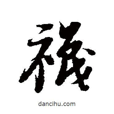 倪元璐寫的草書襪