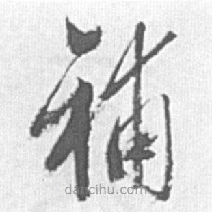 启功写的草书补