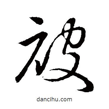 孫過庭寫的草書被