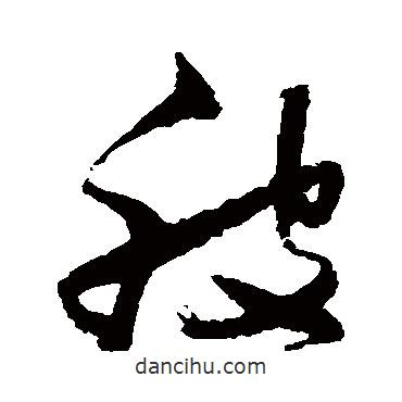 張瑞圖寫(xiě)的草書(shū)被