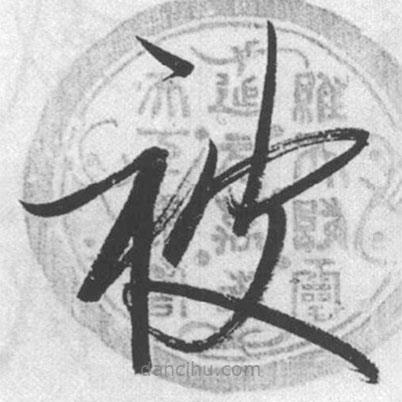 啟功寫的草書被