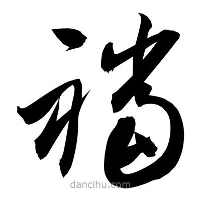 孫萬民寫的草書襠