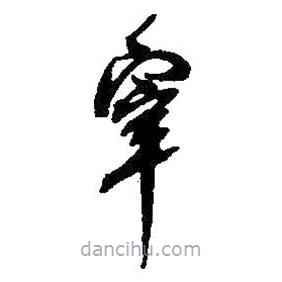 何紹基寫(xiě)的草書(shū)宰