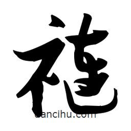 張瑞圖寫的草書褳