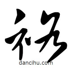 王羲之寫的草書袼