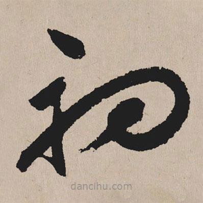 祝允明寫(xiě)的草書(shū)初