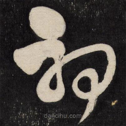 王铎写的草书初