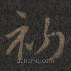 智永写的草书初