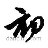 何绍基写的草书初