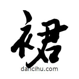 邢源高寫的草書裙