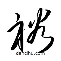 李洤写的草书裕