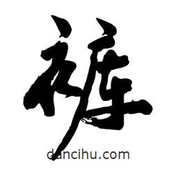 邢源高寫的草書褲