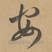 赵孟頫写的草书安