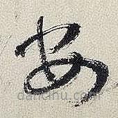 王铎写的草书安