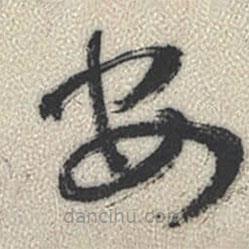 王铎写的草书安