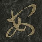 王羲之写的草书安