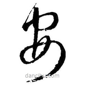 王铎写的草书安