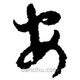 郑板桥写的草书安