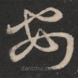 王羲之写的草书安