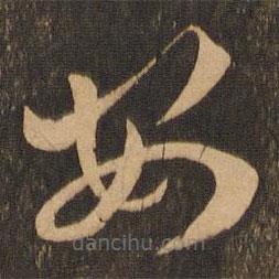 王羲之写的草书安