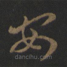 王羲之写的草书安