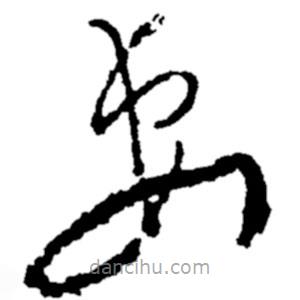 鄭板橋?qū)懙牟輹?  border=0></div><p>鄭板橋?qū)懙牟輹?/p></div><div   id=