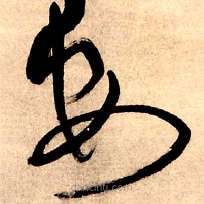 王铎写的草书安