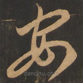 李懷琳寫的草書安