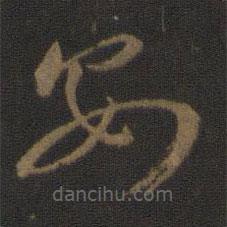 王羲之写的草书安