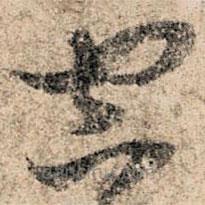 孫過庭寫的草書空