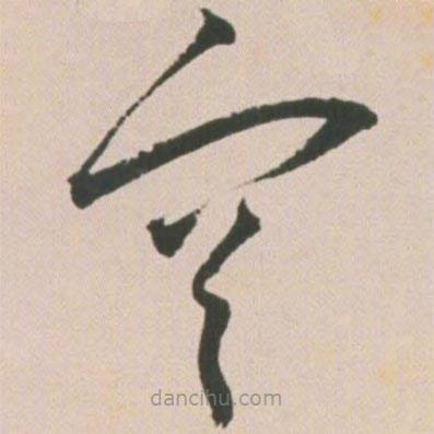 王宠写的草书空