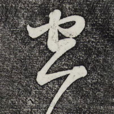 鲜于枢写的草书空