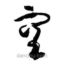 孫過庭寫的草書空