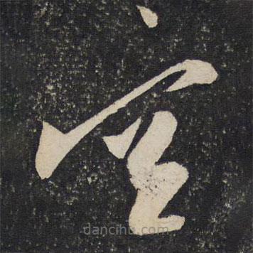 秦观写的草书空